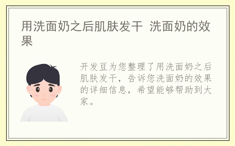 用洗面奶之后肌肤发干 洗面奶的效果