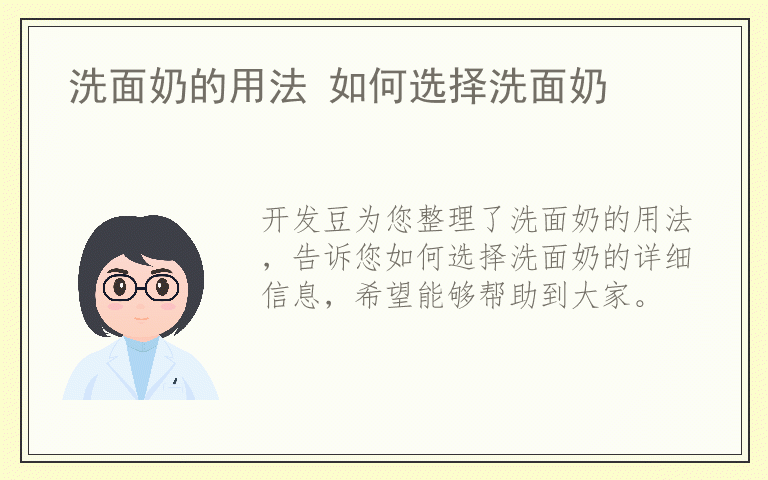 洗面奶的用法 如何选择洗面奶