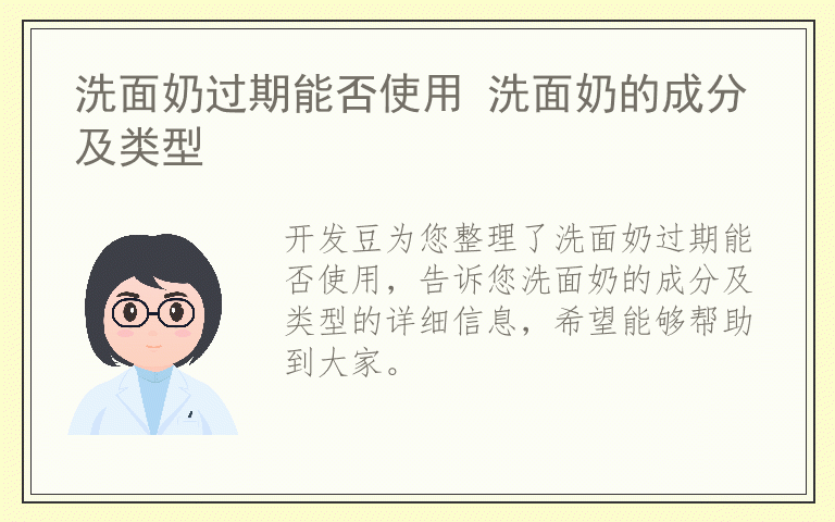 洗面奶过期能否使用 洗面奶的成分及类型