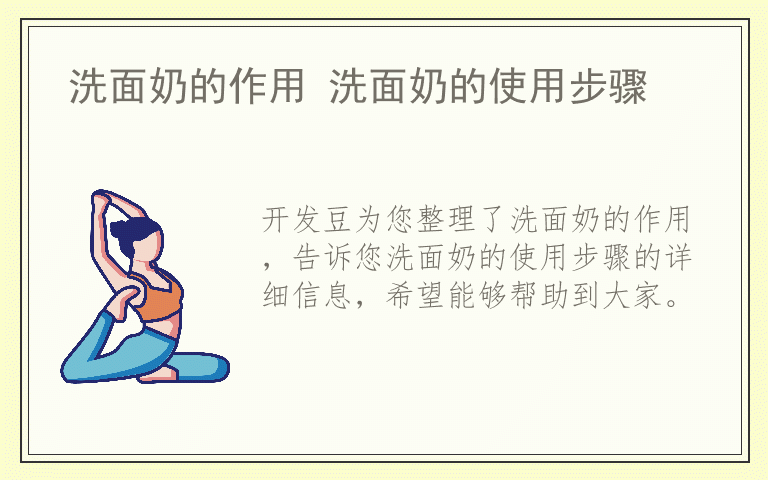 洗面奶的作用 洗面奶的使用步骤