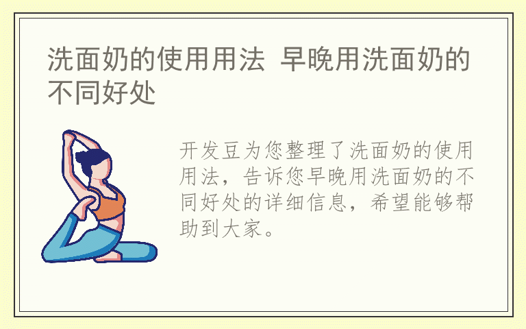 洗面奶的使用用法 早晚用洗面奶的不同好处