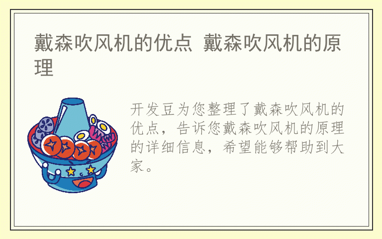 戴森吹风机的优点 戴森吹风机的原理