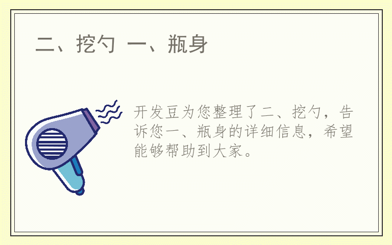 二、挖勺 一、瓶身