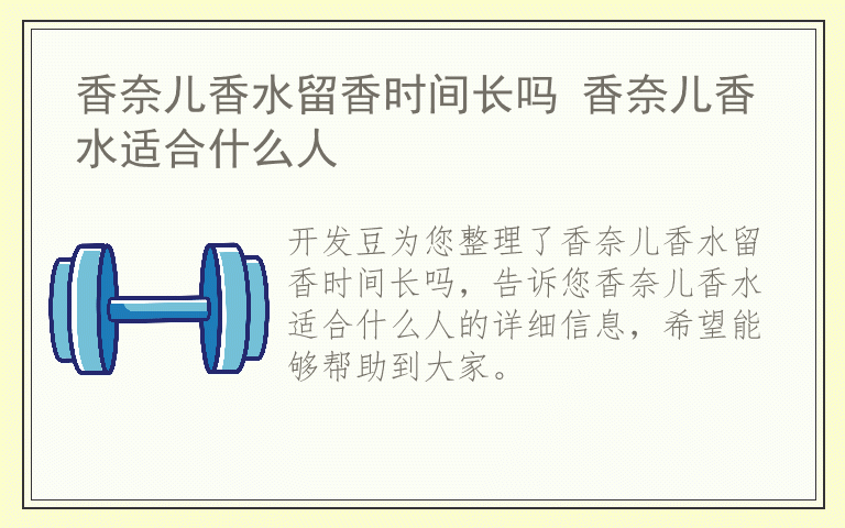 香奈儿香水留香时间长吗 香奈儿香水适合什么人