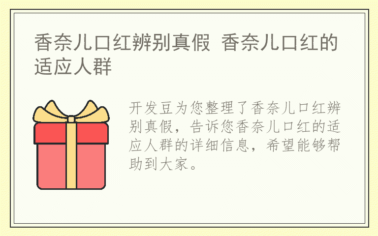 香奈儿口红辨别真假 香奈儿口红的适应人群