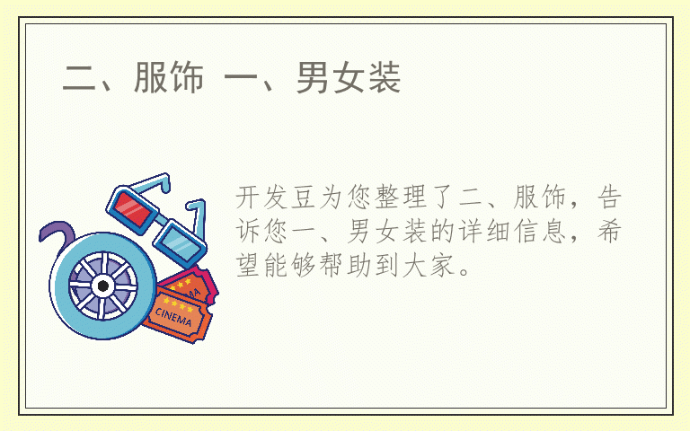 二、服饰 一、男女装