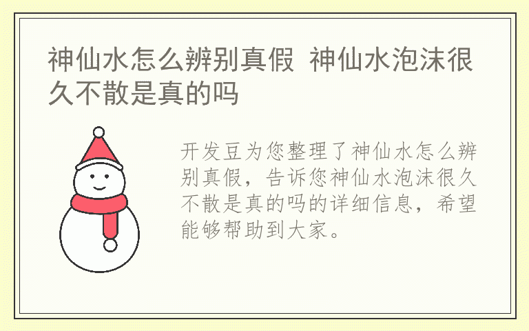神仙水怎么辨别真假 神仙水泡沫很久不散是真的吗