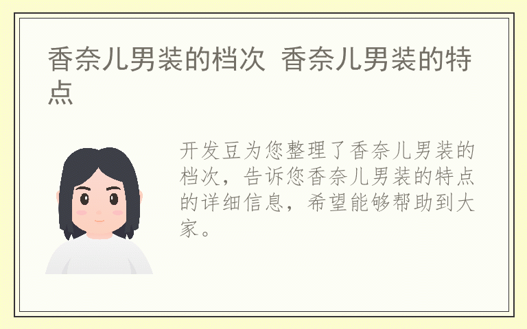 香奈儿男装的档次 香奈儿男装的特点