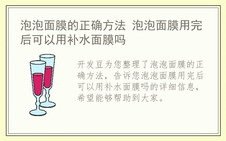 泡泡面膜的正确方法 泡泡面膜用完后可以用补水面膜吗