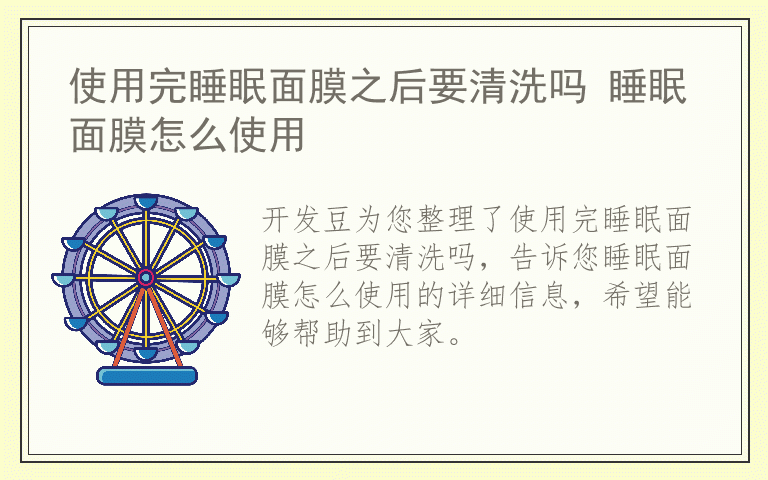 使用完睡眠面膜之后要清洗吗 睡眠面膜怎么使用