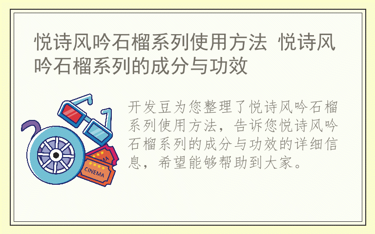 悦诗风吟石榴系列使用方法 悦诗风吟石榴系列的成分与功效
