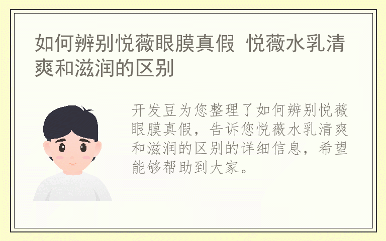 如何辨别悦薇眼膜真假 悦薇水乳清爽和滋润的区别