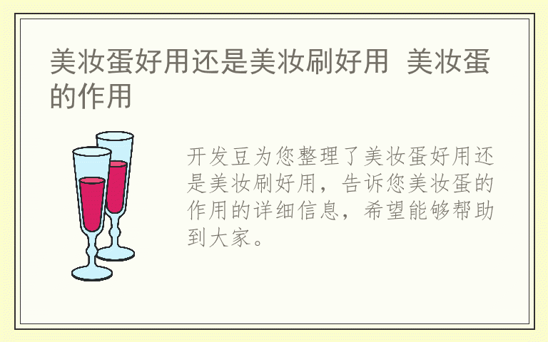 美妆蛋好用还是美妆刷好用 美妆蛋的作用