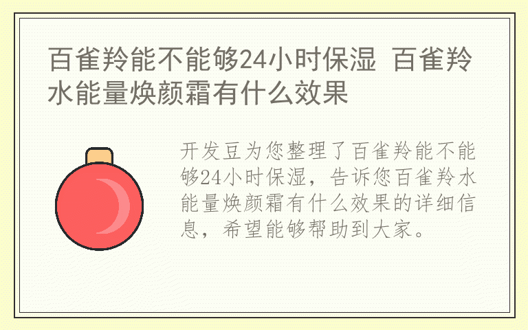 百雀羚能不能够24小时保湿 百雀羚水能量焕颜霜有什么效果