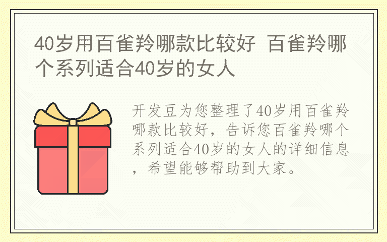 40岁用百雀羚哪款比较好 百雀羚哪个系列适合40岁的女人