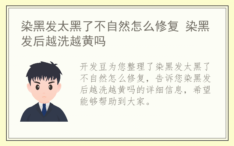 染黑发太黑了不自然怎么修复 染黑发后越洗越黄吗