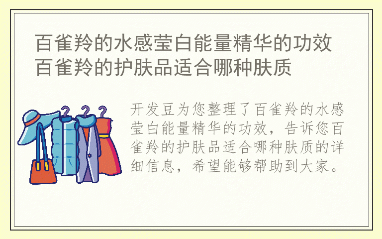 百雀羚的水感莹白能量精华的功效 百雀羚的护肤品适合哪种肤质