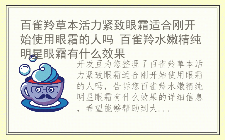 百雀羚草本活力紧致眼霜适合刚开始使用眼霜的人吗 百雀羚水嫩精纯明星眼霜有什么效果
