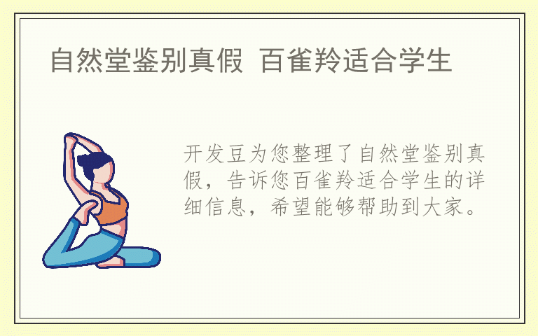 自然堂鉴别真假 百雀羚适合学生