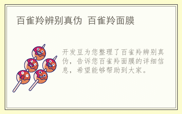 百雀羚辨别真伪 百雀羚面膜