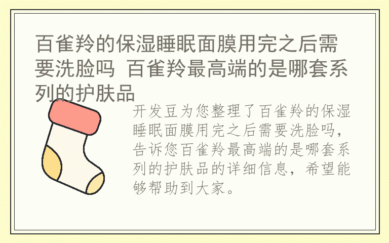 百雀羚的保湿睡眠面膜用完之后需要洗脸吗 百雀羚最高端的是哪套系列的护肤品