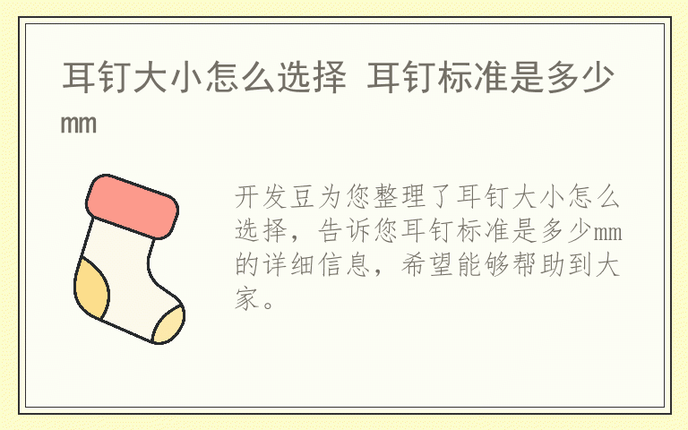 耳钉大小怎么选择 耳钉标准是多少mm