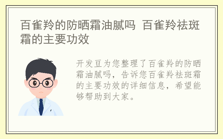 百雀羚的防晒霜油腻吗 百雀羚祛斑霜的主要功效