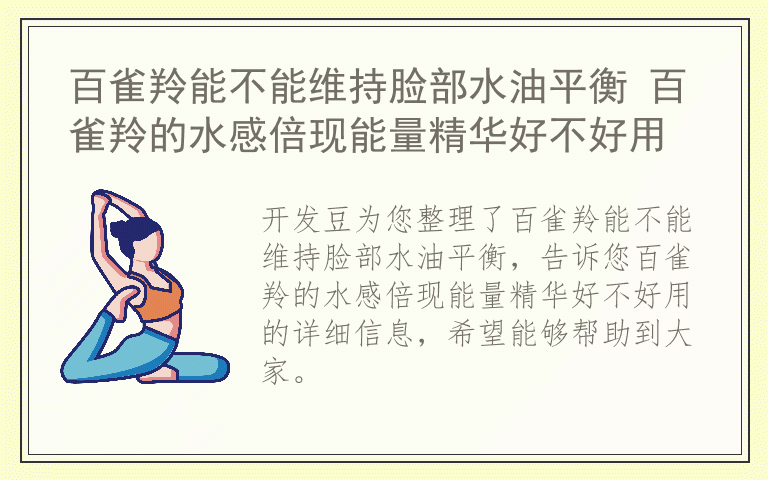 百雀羚能不能维持脸部水油平衡 百雀羚的水感倍现能量精华好不好用