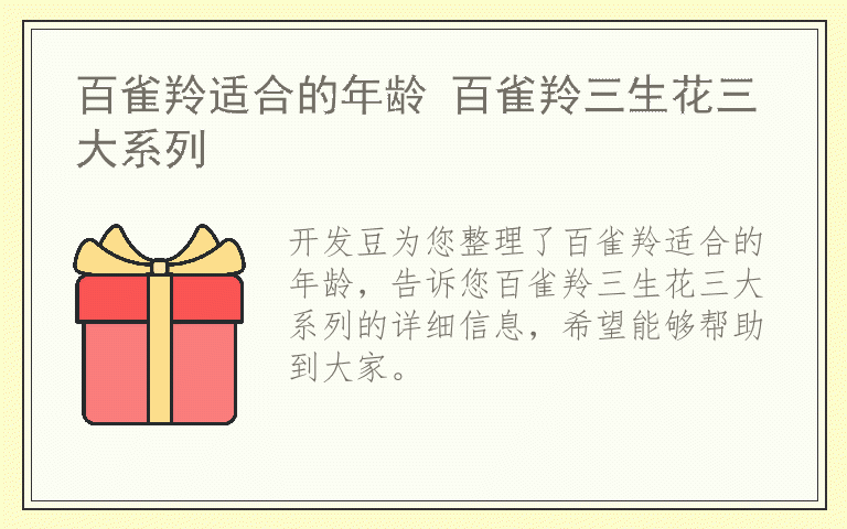 百雀羚适合的年龄 百雀羚三生花三大系列