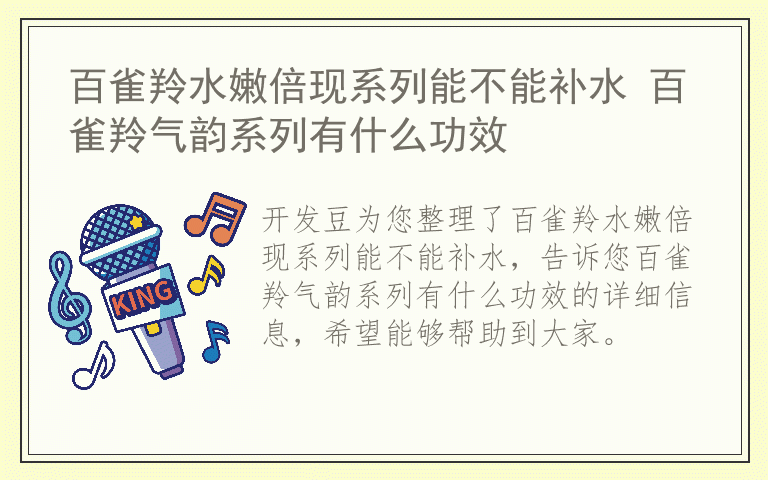 百雀羚水嫩倍现系列能不能补水 百雀羚气韵系列有什么功效