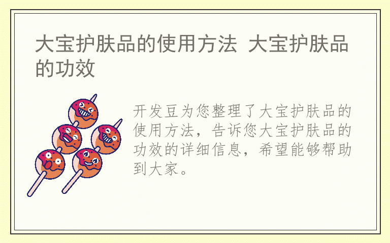 大宝护肤品的使用方法 大宝护肤品的功效
