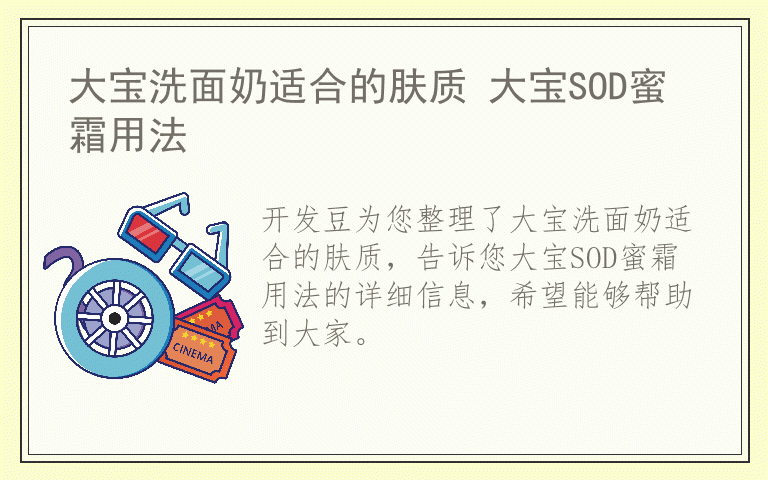 大宝洗面奶适合的肤质 大宝SOD蜜霜用法