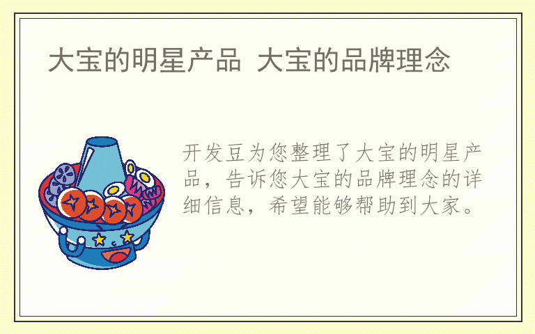 大宝的明星产品 大宝的品牌理念