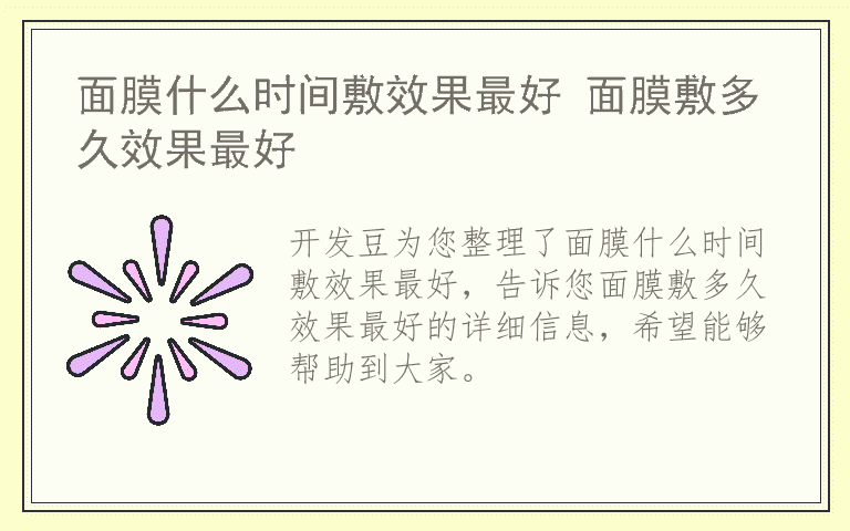 面膜什么时间敷效果最好 面膜敷多久效果最好
