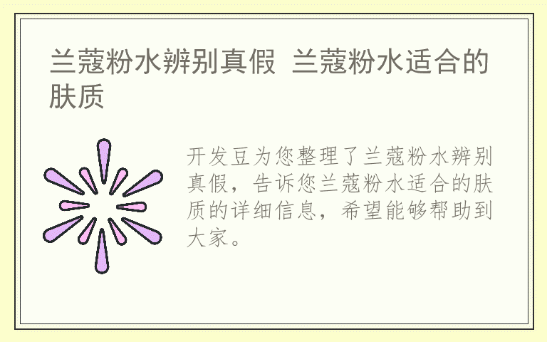 兰蔻粉水辨别真假 兰蔻粉水适合的肤质