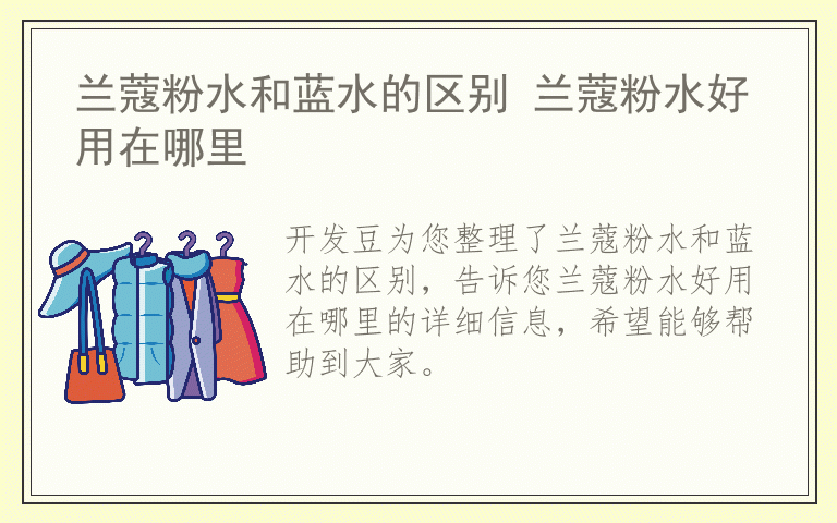 兰蔻粉水和蓝水的区别 兰蔻粉水好用在哪里