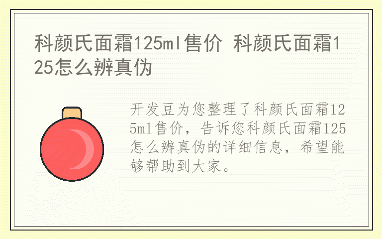 科颜氏面霜125ml售价 科颜氏面霜125怎么辨真伪