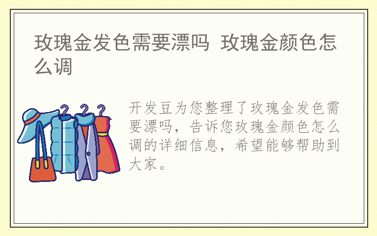 玫瑰金发色需要漂吗 玫瑰金颜色怎么调