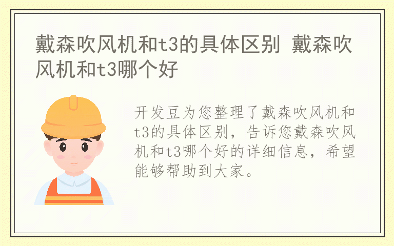戴森吹风机和t3的具体区别 戴森吹风机和t3哪个好