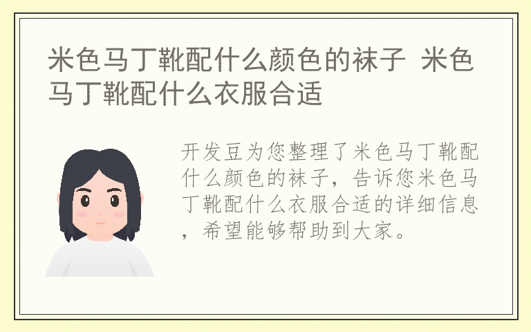 米色马丁靴配什么颜色的袜子 米色马丁靴配什么衣服合适