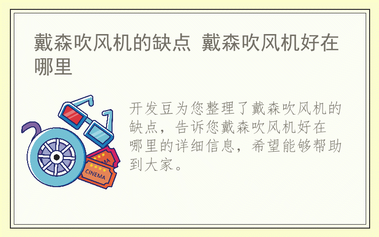 戴森吹风机的缺点 戴森吹风机好在哪里