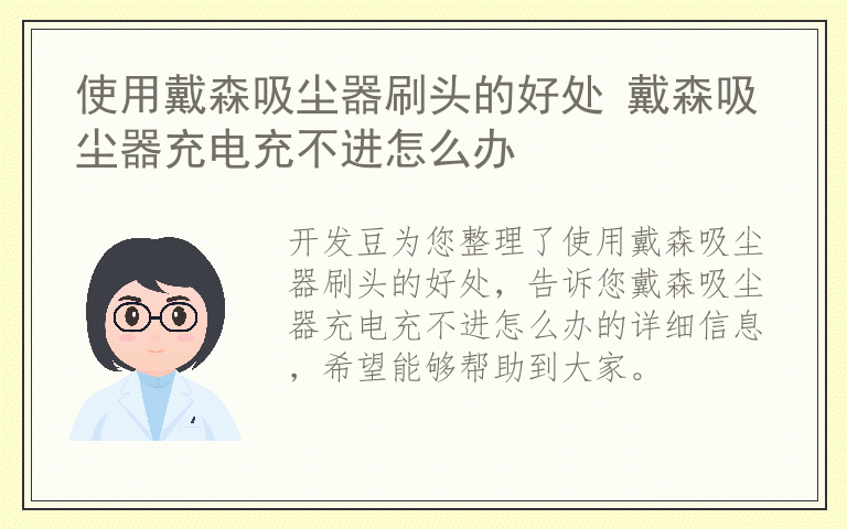 使用戴森吸尘器刷头的好处 戴森吸尘器充电充不进怎么办