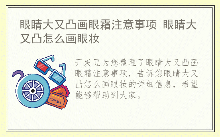 眼睛大又凸画眼霜注意事项 眼睛大又凸怎么画眼妆