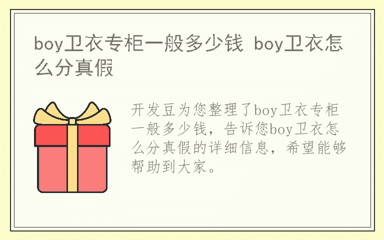 boy卫衣专柜一般多少钱 boy卫衣怎么分真假
