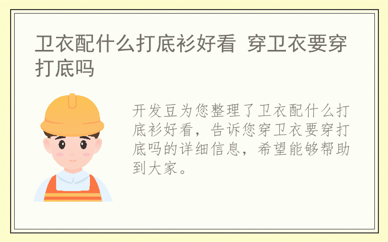 卫衣配什么打底衫好看 穿卫衣要穿打底吗
