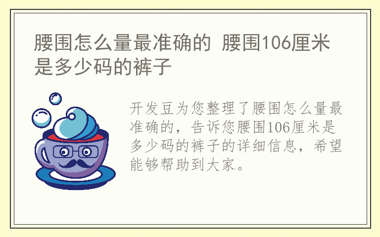 腰围怎么量最准确的 腰围106厘米是多少码的裤子
