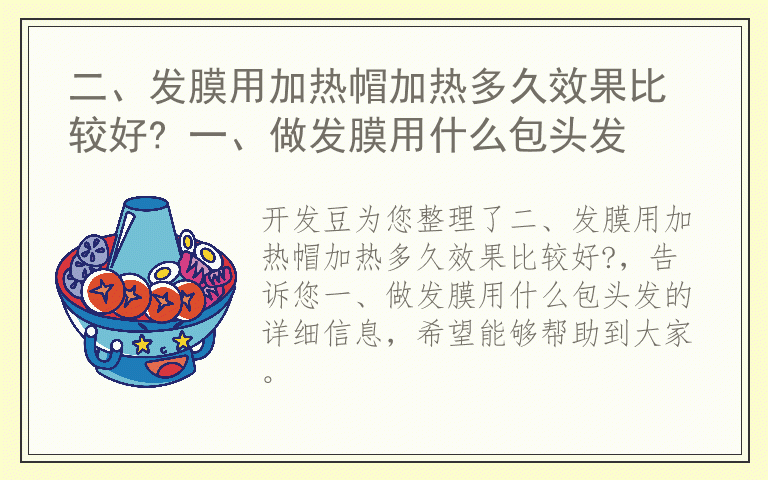 二、发膜用加热帽加热多久效果比较好? 一、做发膜用什么包头发