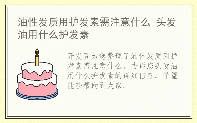 油性发质用护发素需注意什么 头发油用什么护发素