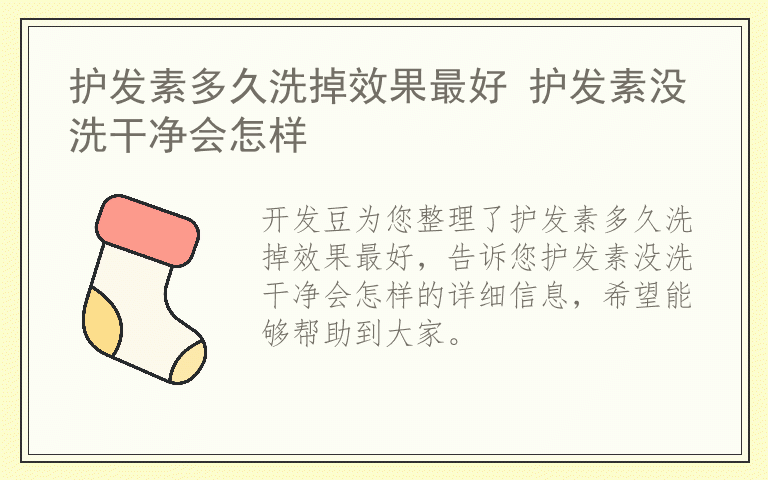 护发素多久洗掉效果最好 护发素没洗干净会怎样
