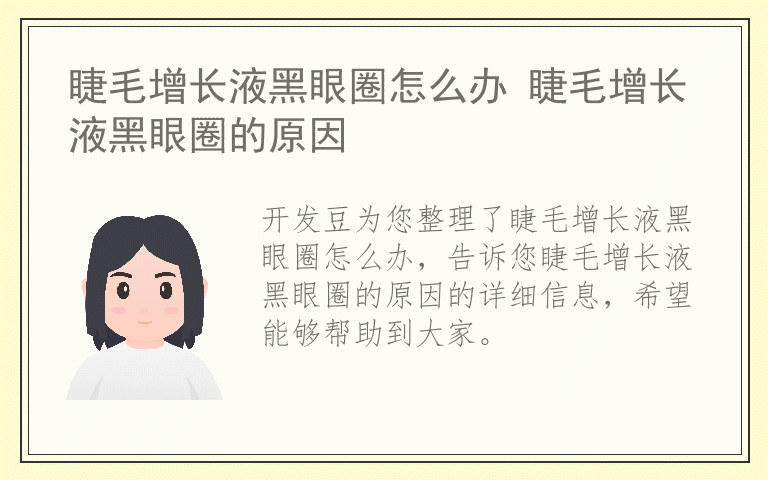 睫毛增长液黑眼圈怎么办 睫毛增长液黑眼圈的原因